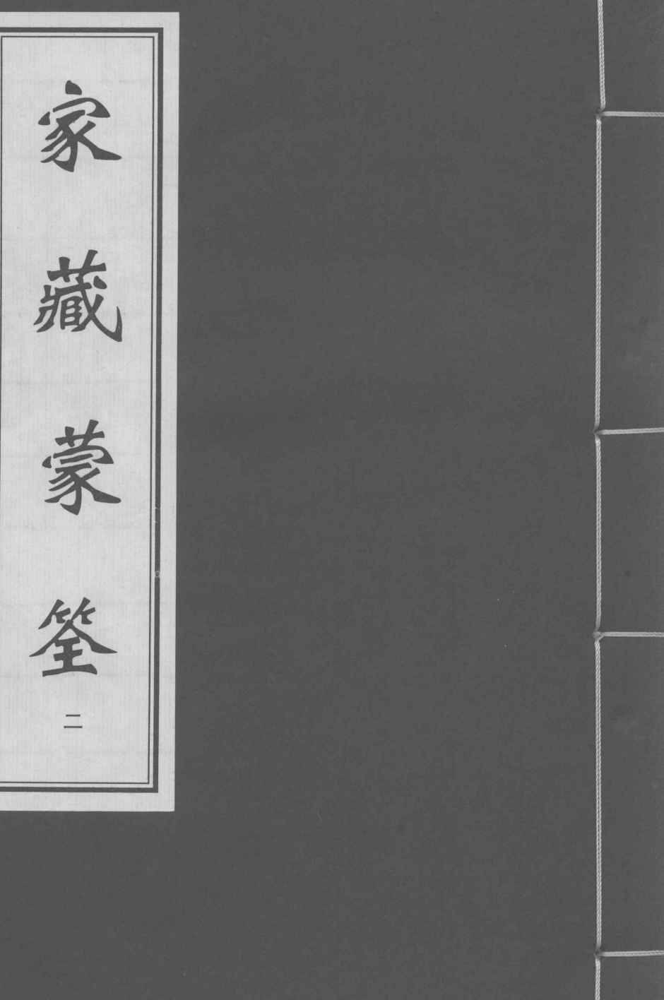 家藏蒙筌  卷2  上